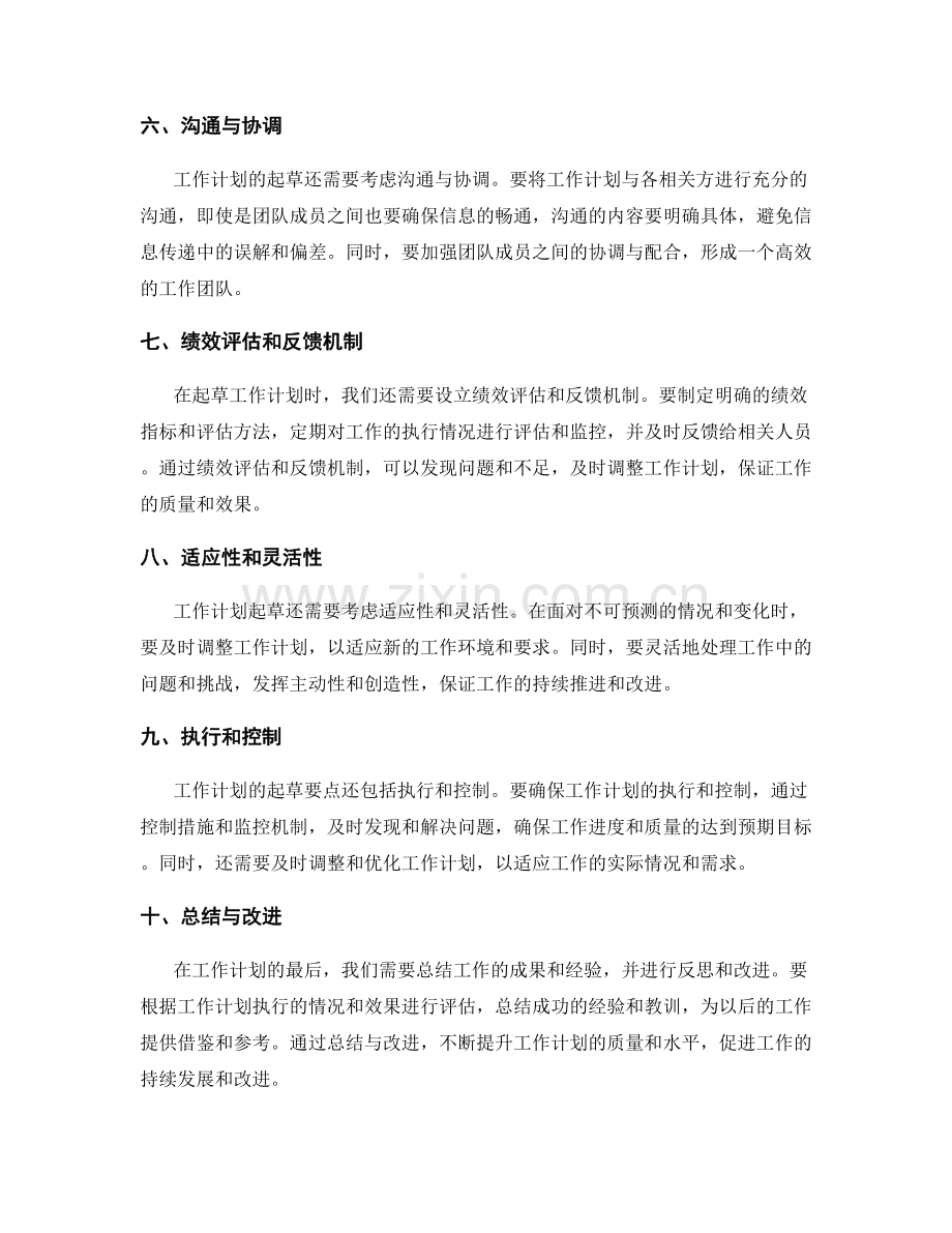 工作计划起草要点.docx_第2页