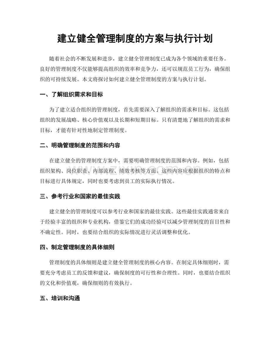 建立健全管理制度的方案与执行计划.docx_第1页