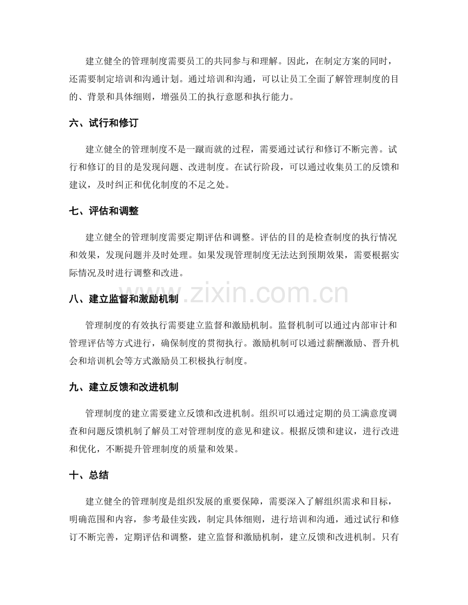 建立健全管理制度的方案与执行计划.docx_第2页