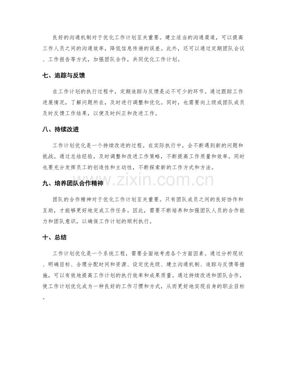 工作计划优化的实践思路.docx_第2页