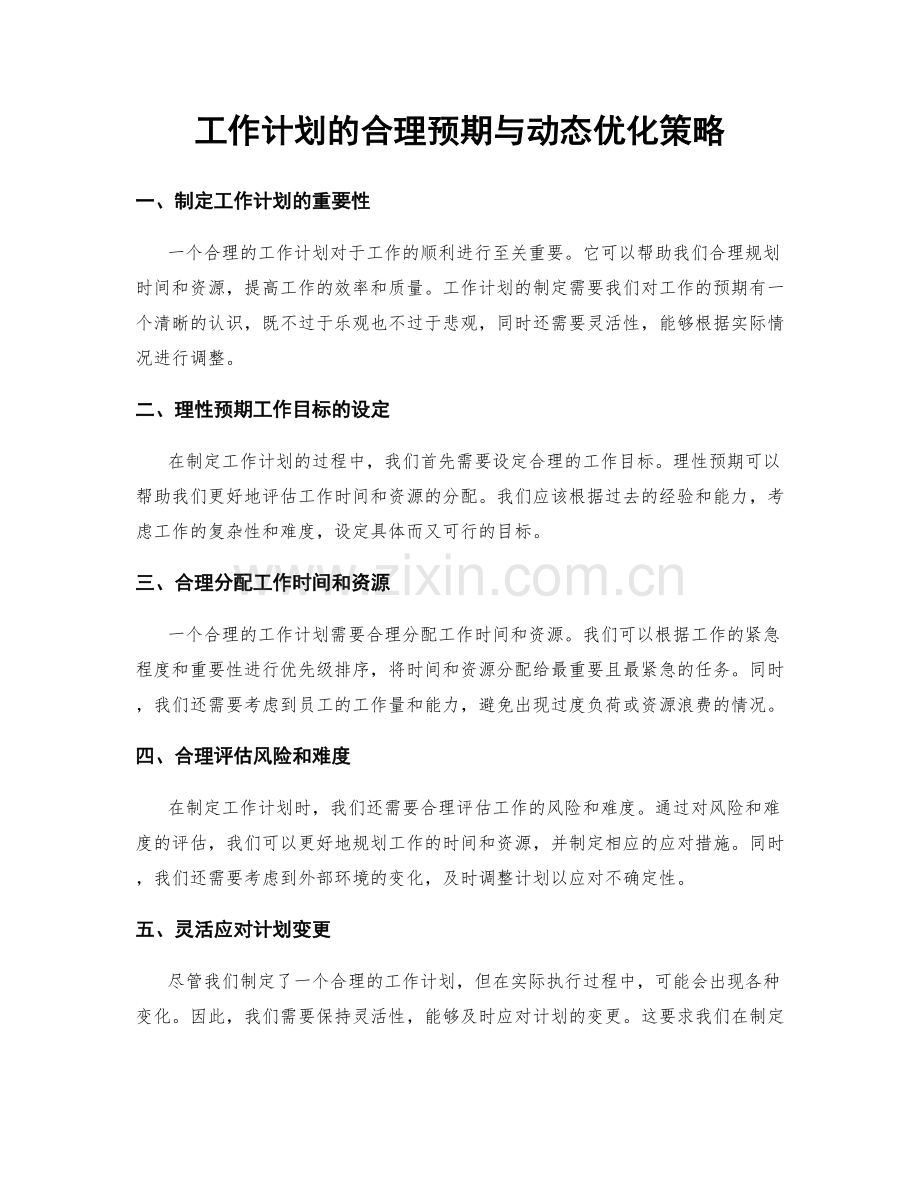 工作计划的合理预期与动态优化策略.docx_第1页