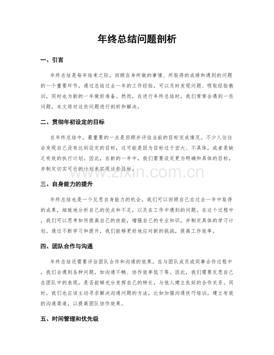 年终总结问题剖析.docx_第1页