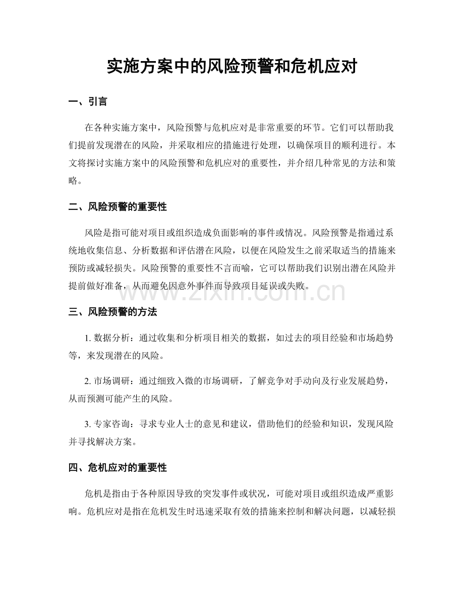 实施方案中的风险预警和危机应对.docx_第1页