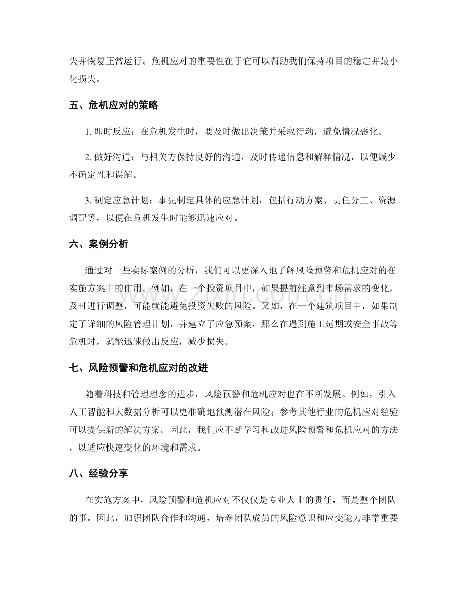 实施方案中的风险预警和危机应对.docx_第2页