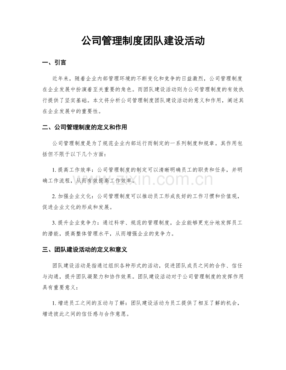 公司管理制度团队建设活动.docx_第1页