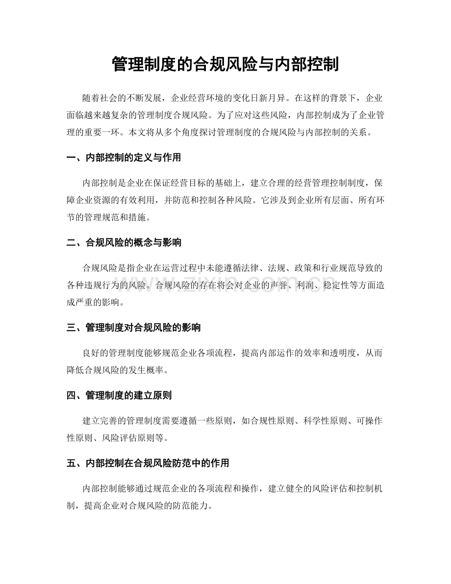 管理制度的合规风险与内部控制.docx_第1页