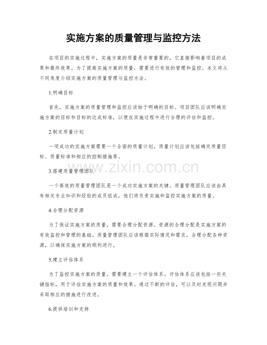 实施方案的质量管理与监控方法.docx_第1页