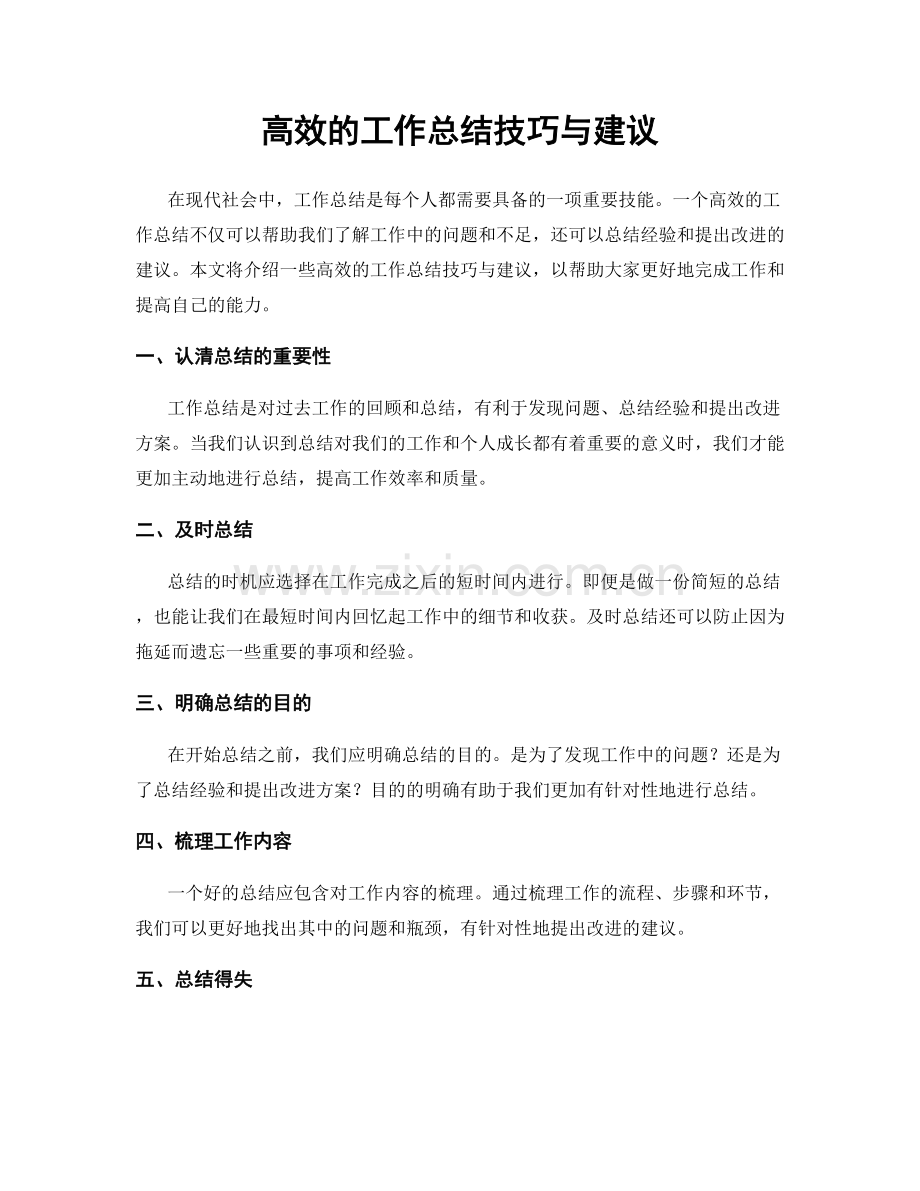 高效的工作总结技巧与建议.docx_第1页