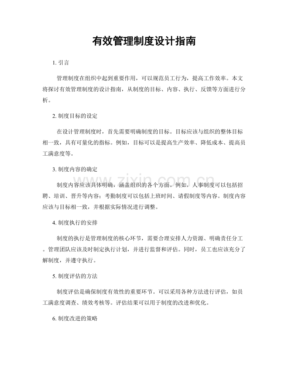 有效管理制度设计指南.docx_第1页