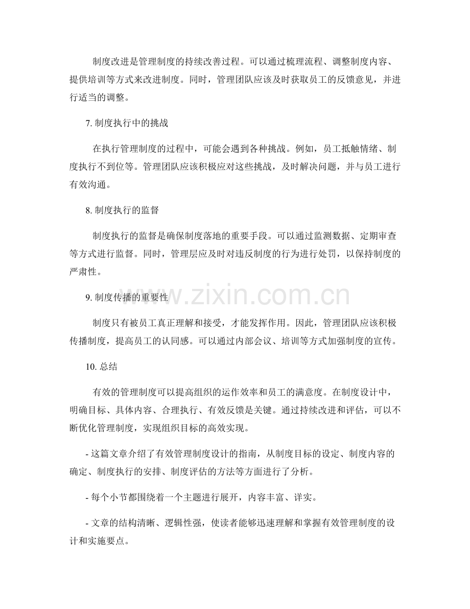 有效管理制度设计指南.docx_第2页