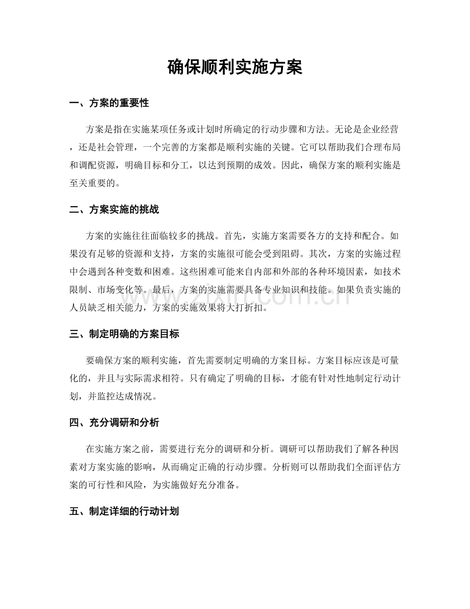 确保顺利实施方案.docx_第1页