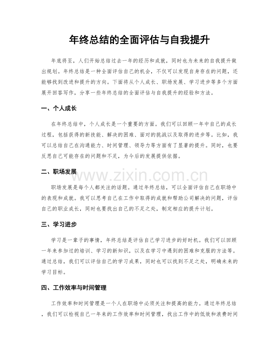 年终总结的全面评估与自我提升.docx_第1页