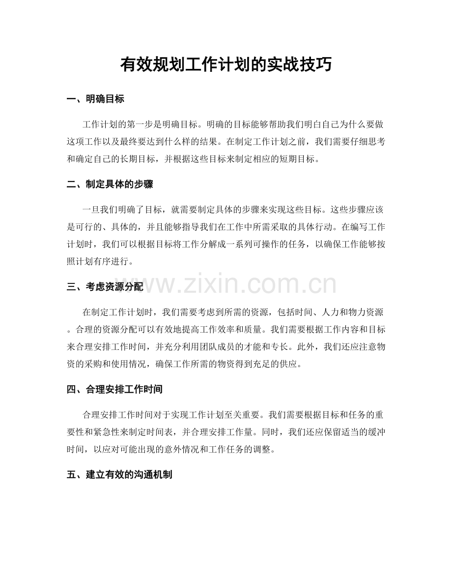 有效规划工作计划的实战技巧.docx_第1页