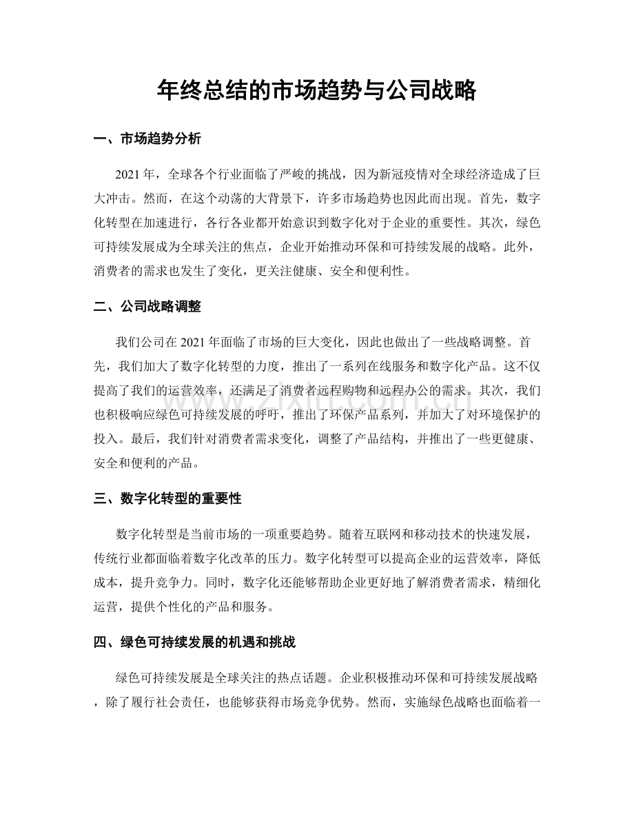 年终总结的市场趋势与公司战略.docx_第1页