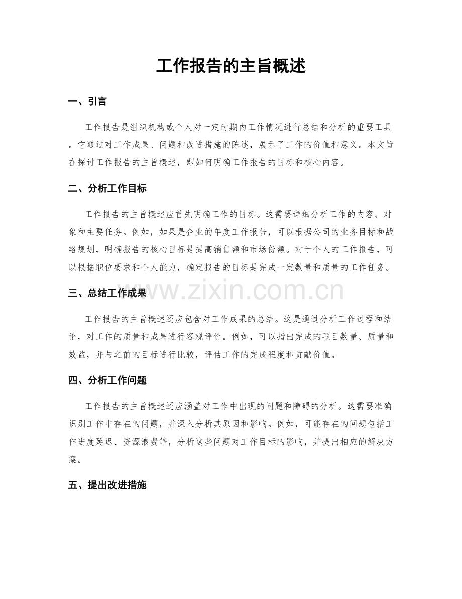 工作报告的主旨概述.docx_第1页