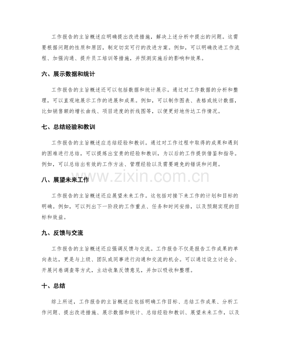 工作报告的主旨概述.docx_第2页