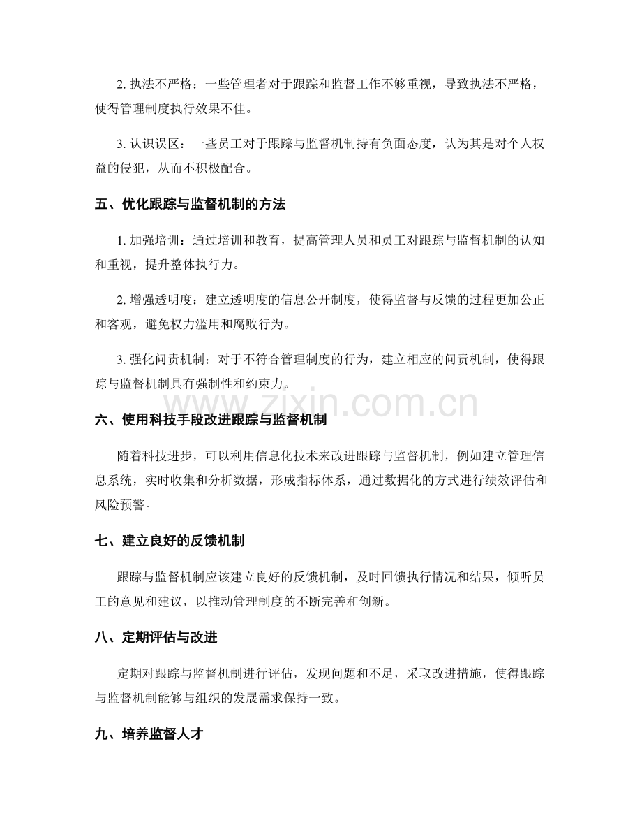 管理制度的跟踪与监督机制.docx_第2页