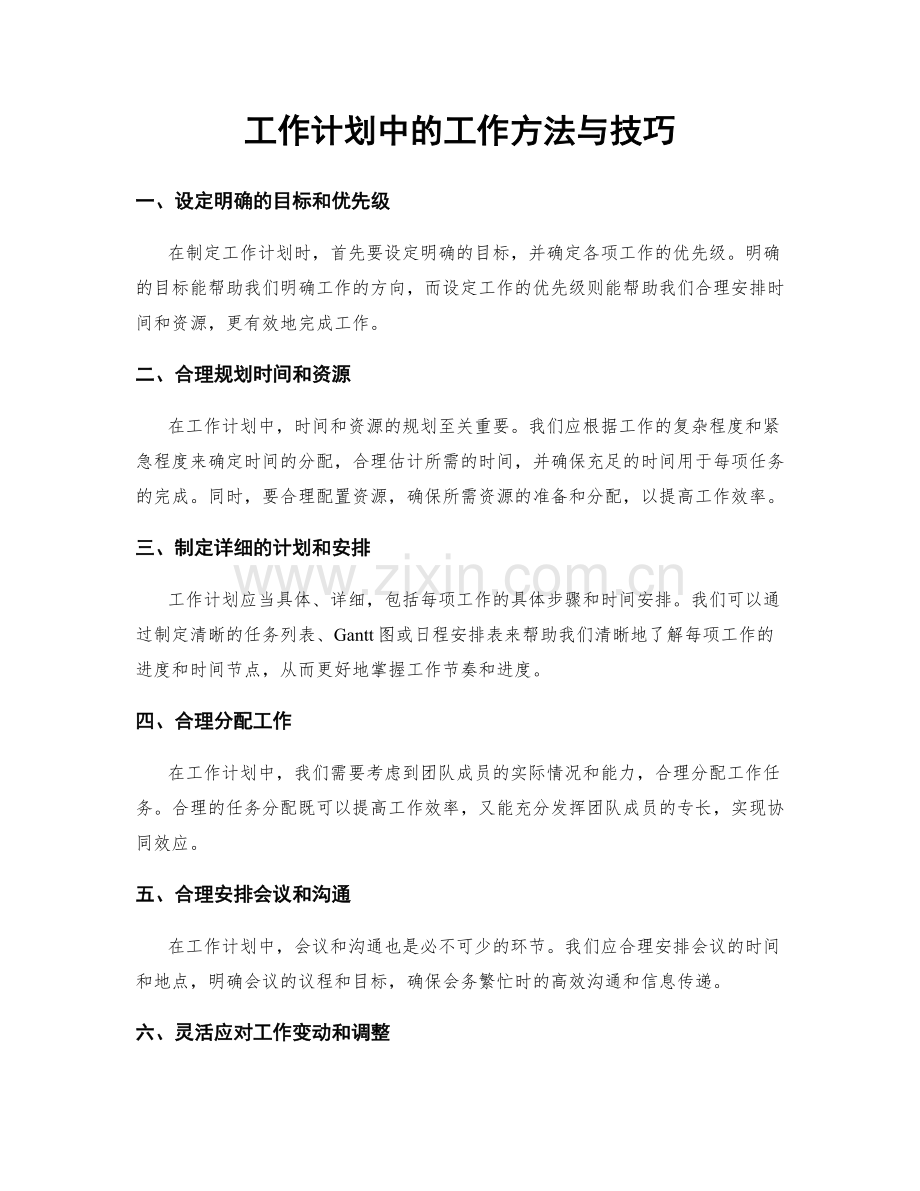 工作计划中的工作方法与技巧.docx_第1页