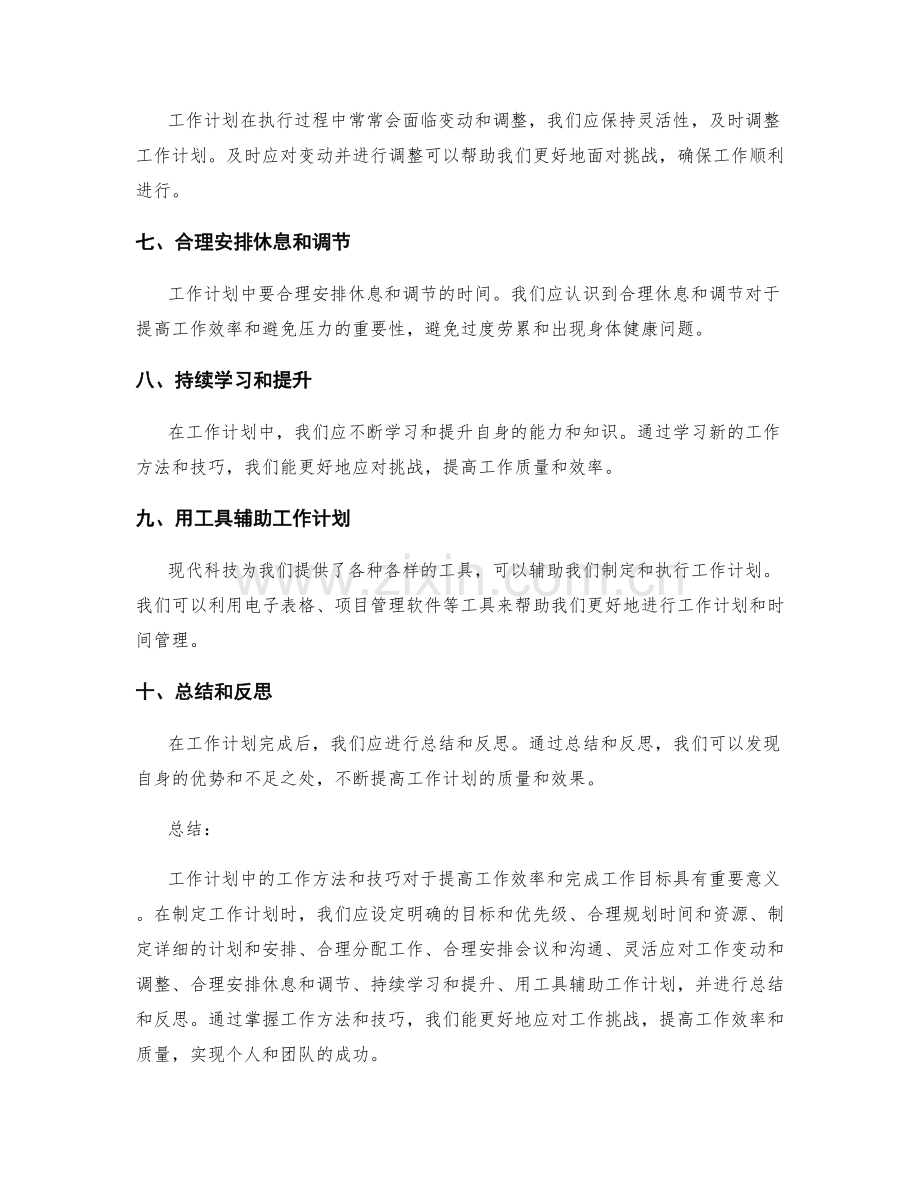 工作计划中的工作方法与技巧.docx_第2页