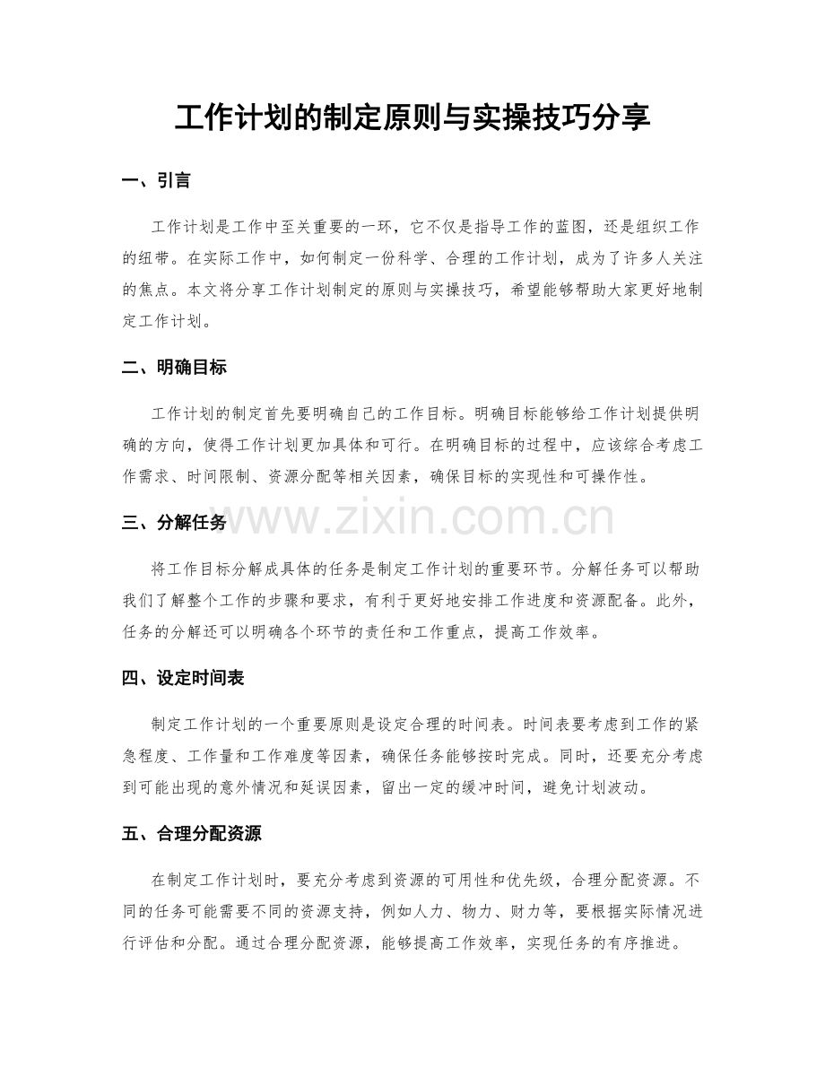 工作计划的制定原则与实操技巧分享.docx_第1页