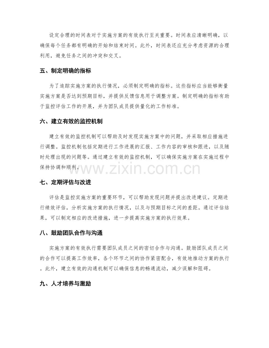 确保实施方案有效执行的目标设定与监控评估策略.docx_第2页