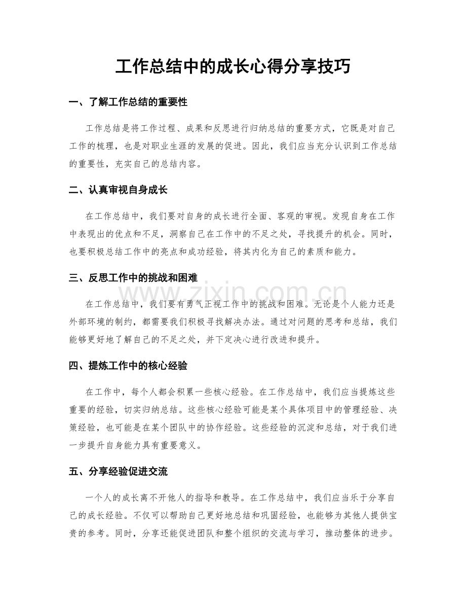 工作总结中的成长心得分享技巧.docx_第1页