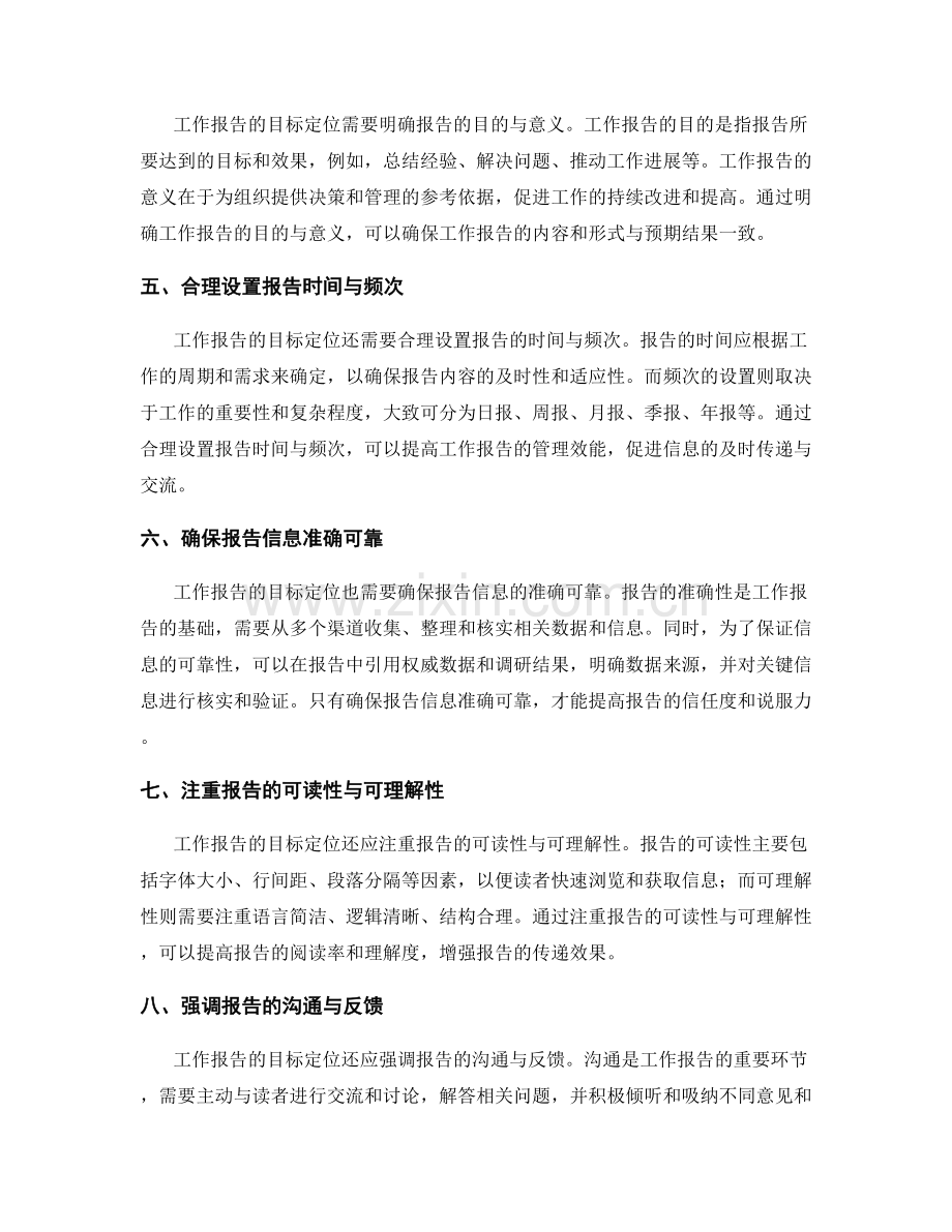 工作报告的目标定位.docx_第2页