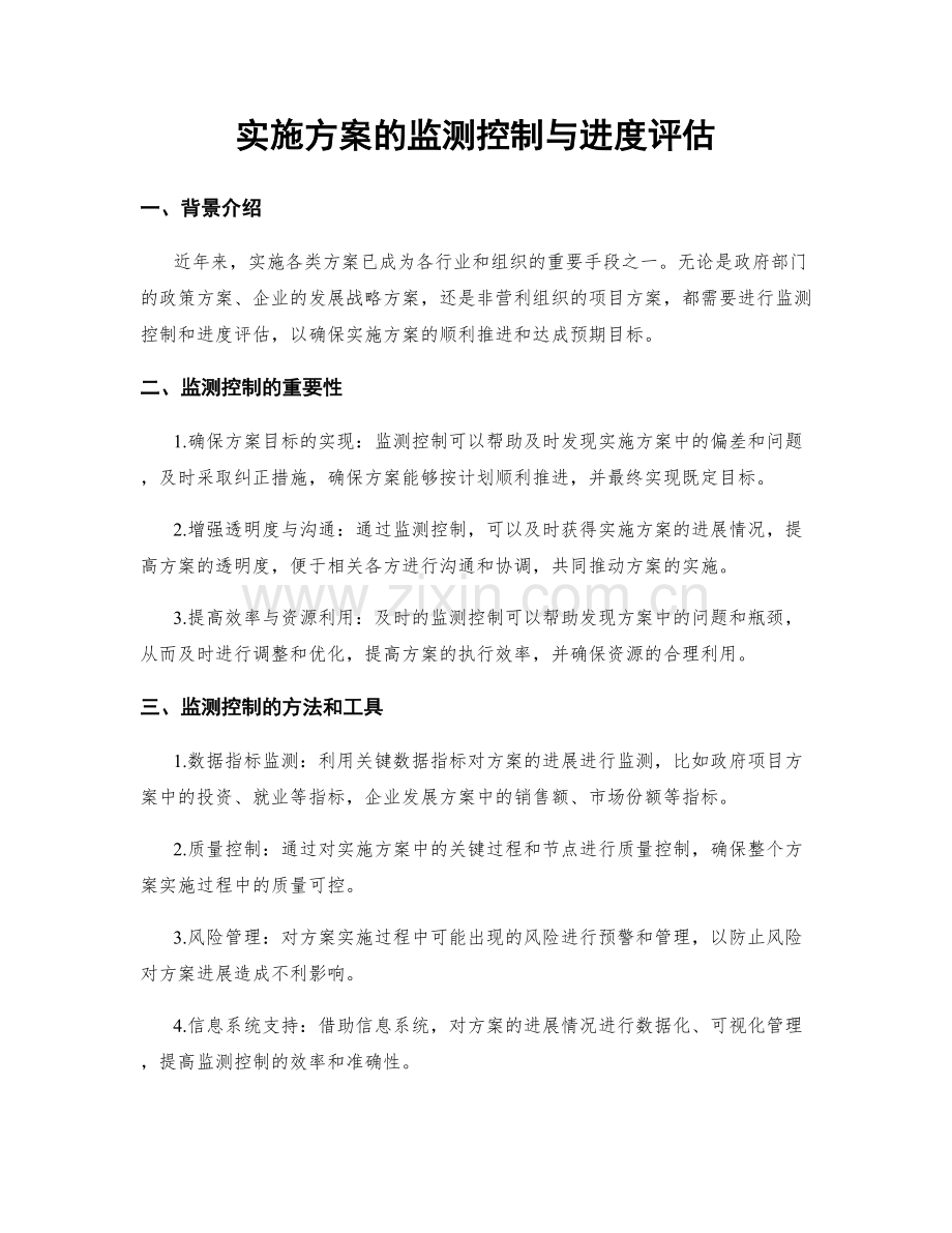 实施方案的监测控制与进度评估.docx_第1页