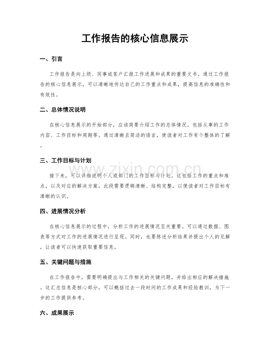 工作报告的核心信息展示.docx_第1页