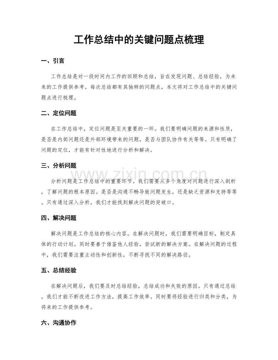 工作总结中的关键问题点梳理.docx_第1页