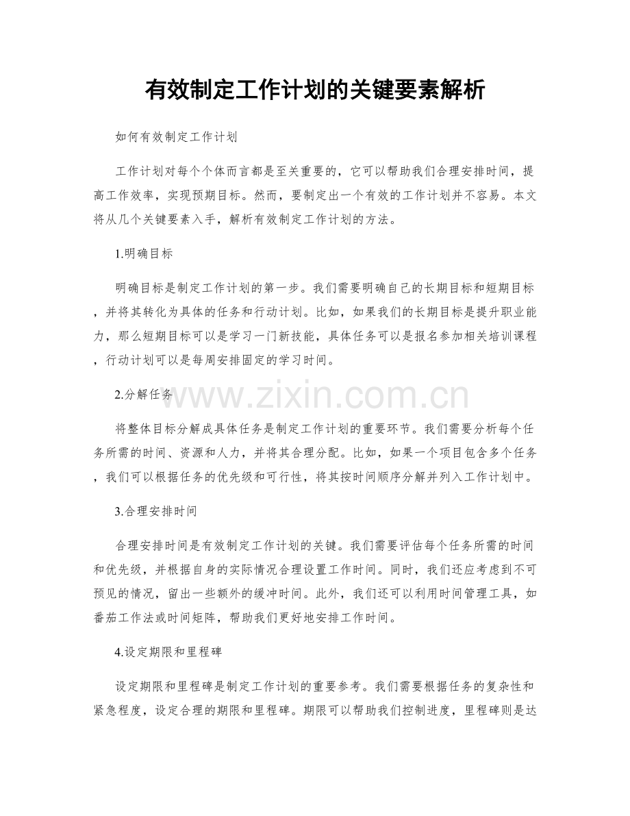 有效制定工作计划的关键要素解析.docx_第1页