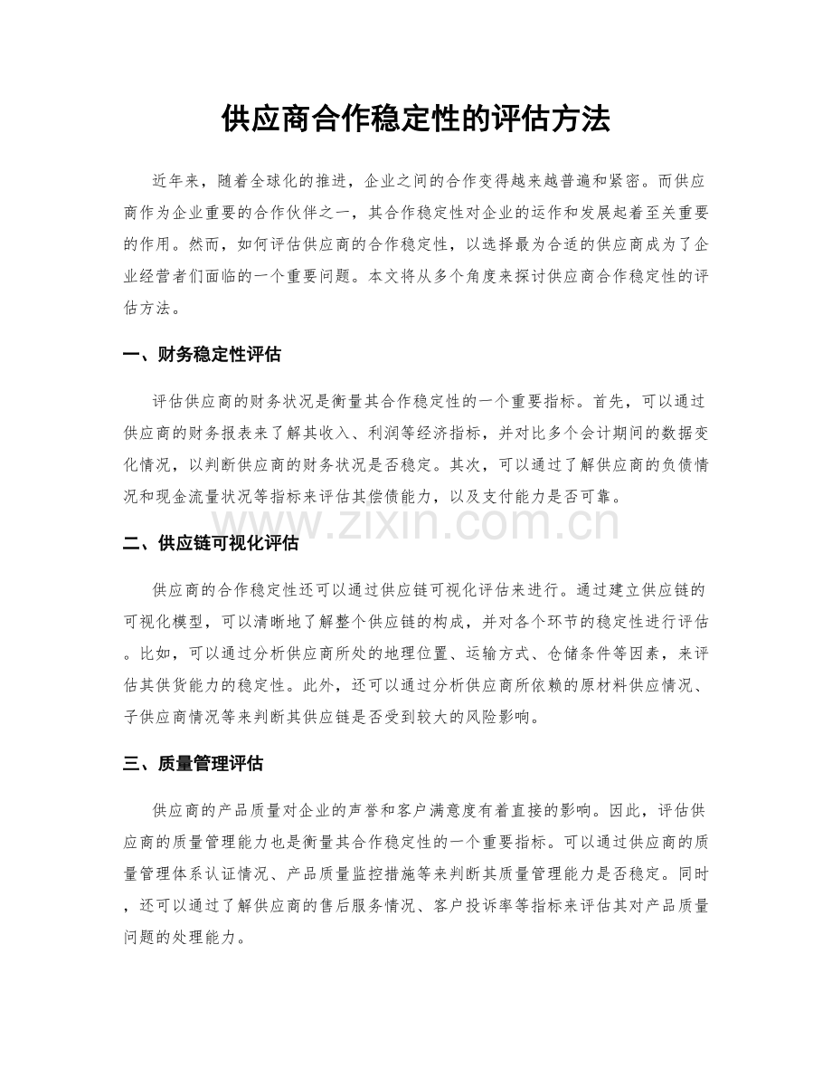 供应商合作稳定性的评估方法.docx_第1页