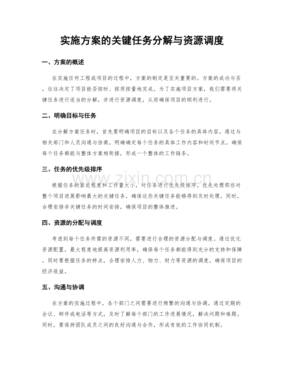 实施方案的关键任务分解与资源调度.docx_第1页