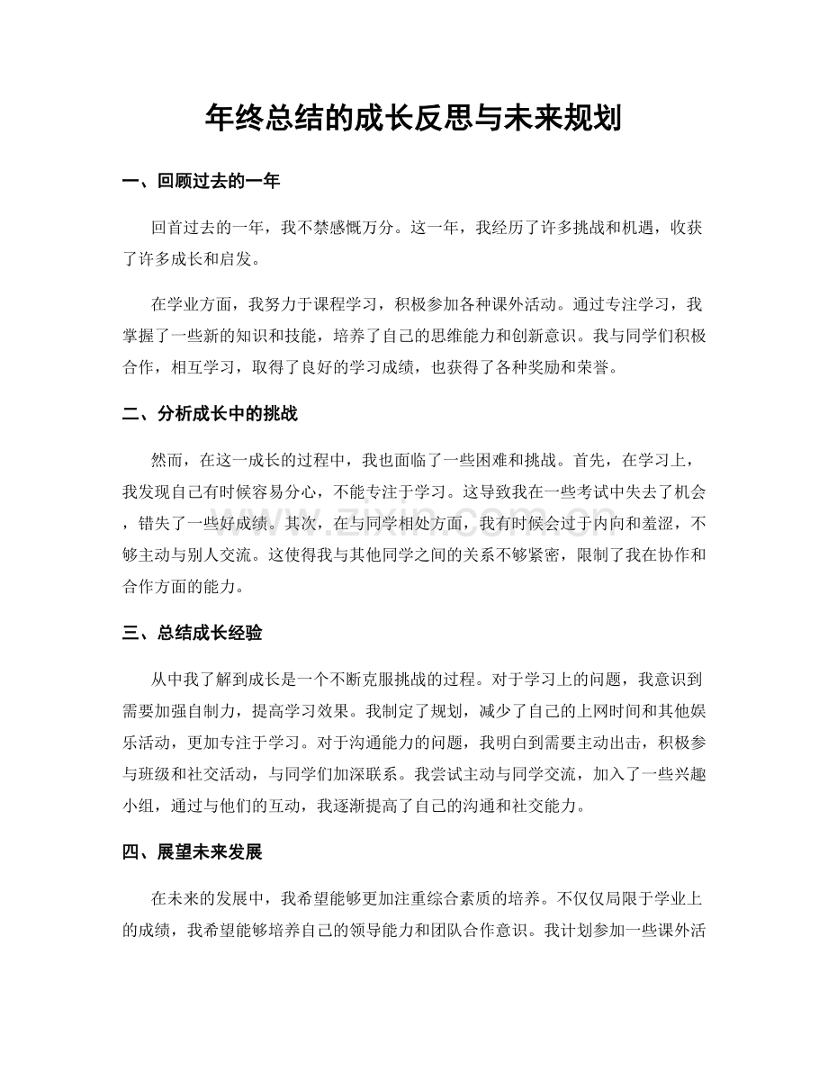 年终总结的成长反思与未来规划.docx_第1页