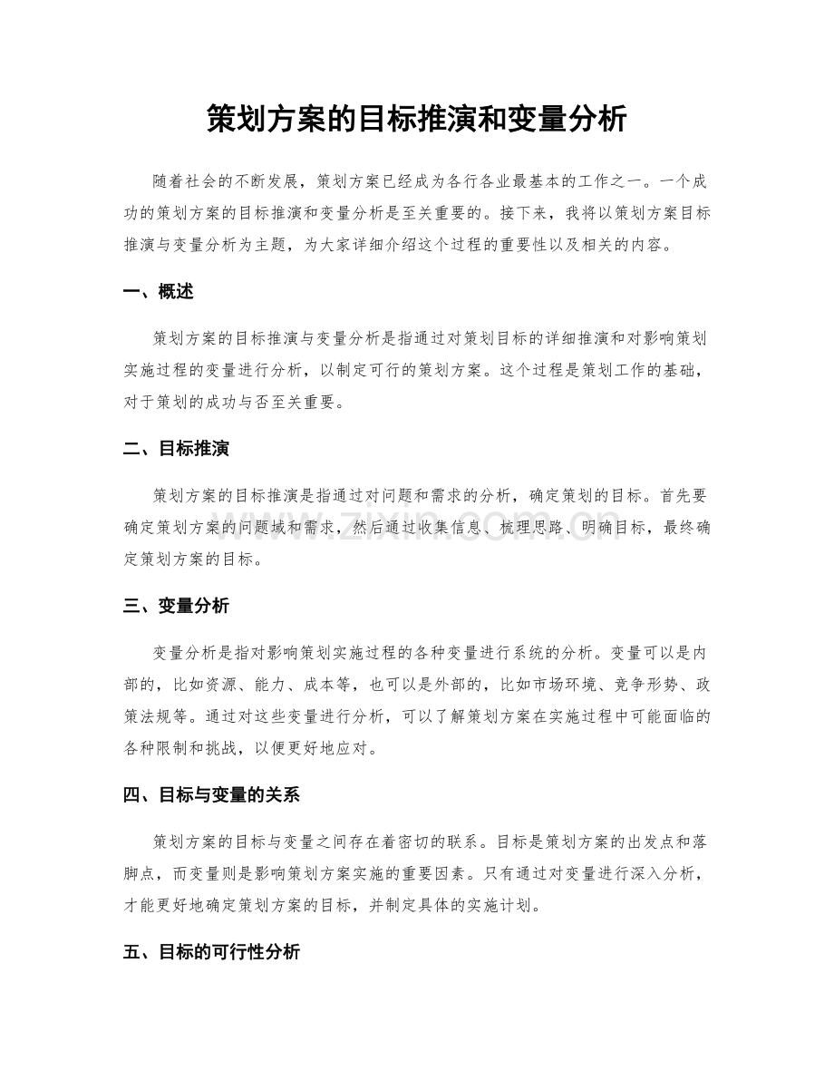 策划方案的目标推演和变量分析.docx_第1页