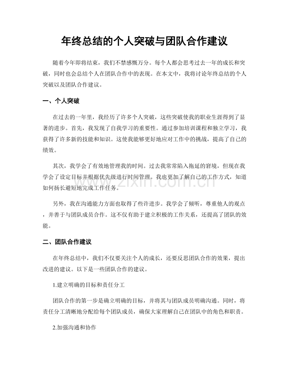 年终总结的个人突破与团队合作建议.docx_第1页