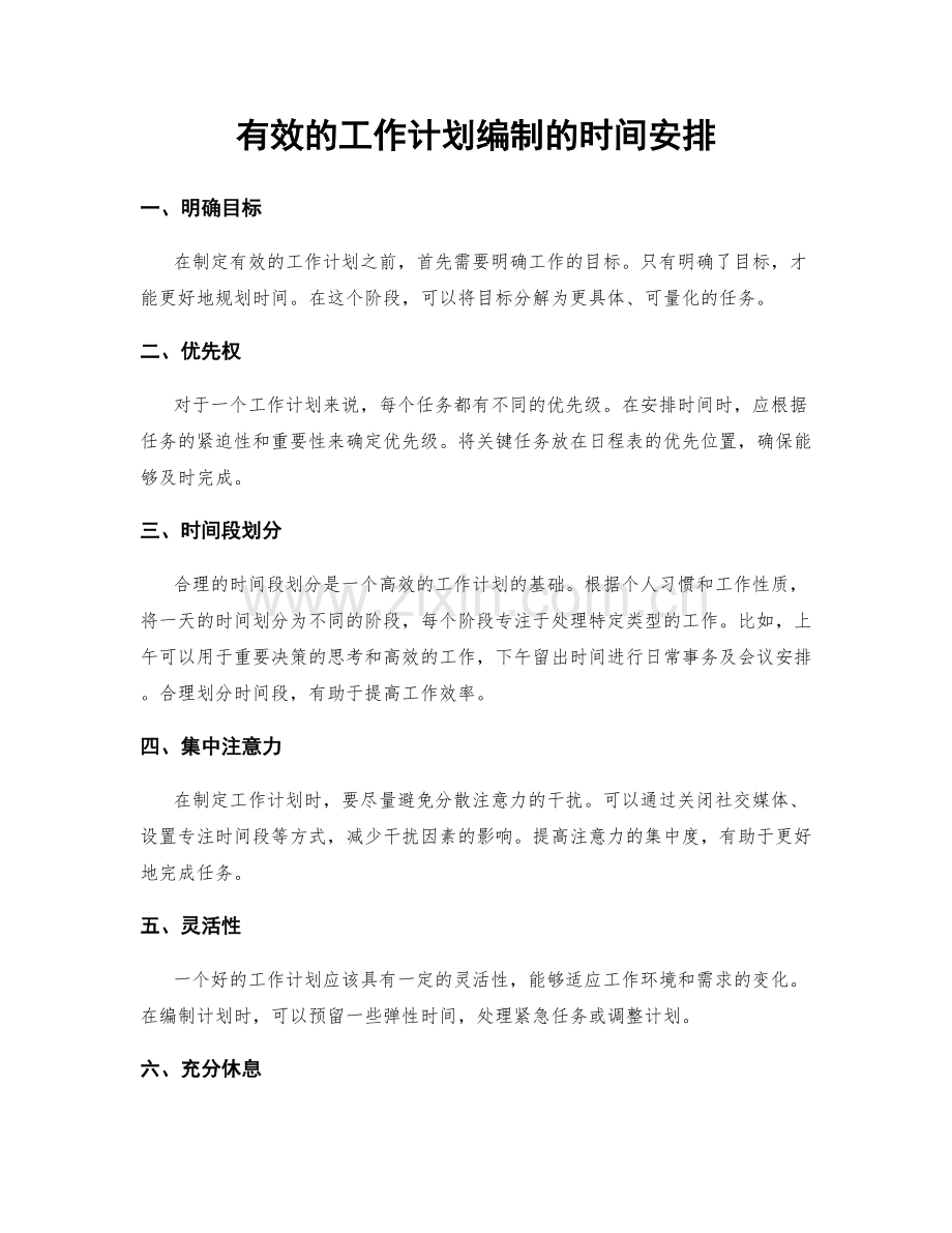 有效的工作计划编制的时间安排.docx_第1页