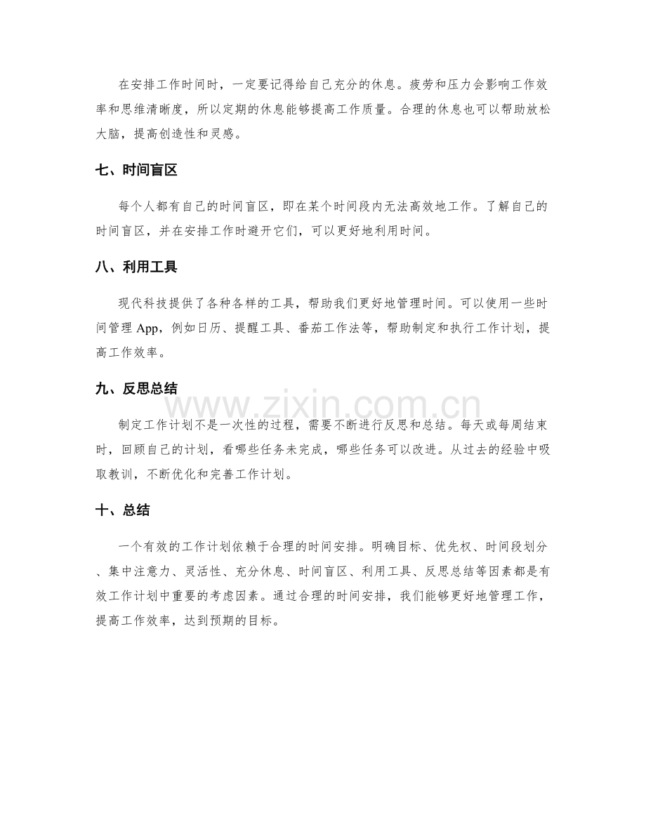 有效的工作计划编制的时间安排.docx_第2页