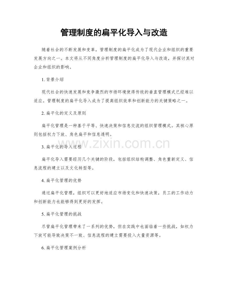 管理制度的扁平化导入与改造.docx_第1页