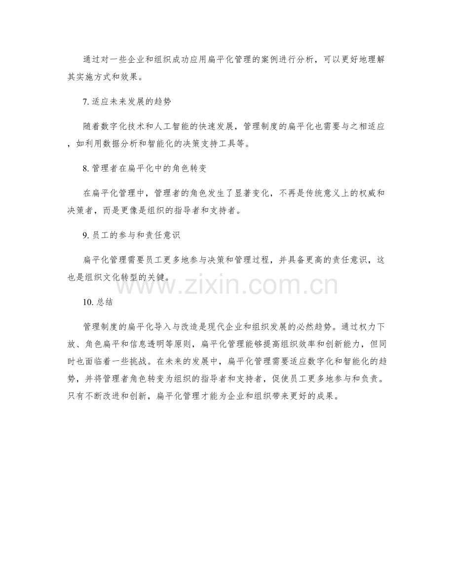 管理制度的扁平化导入与改造.docx_第2页