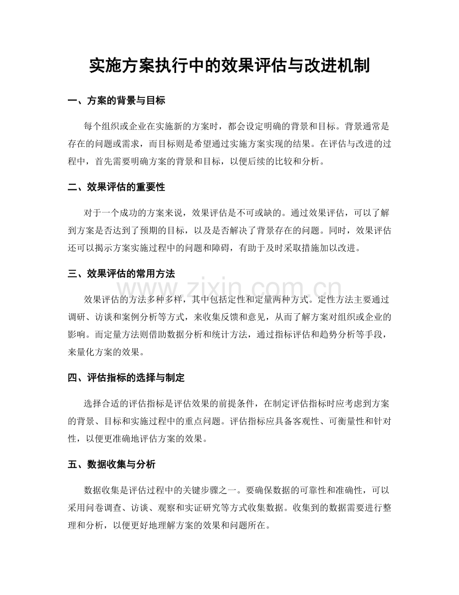 实施方案执行中的效果评估与改进机制.docx_第1页