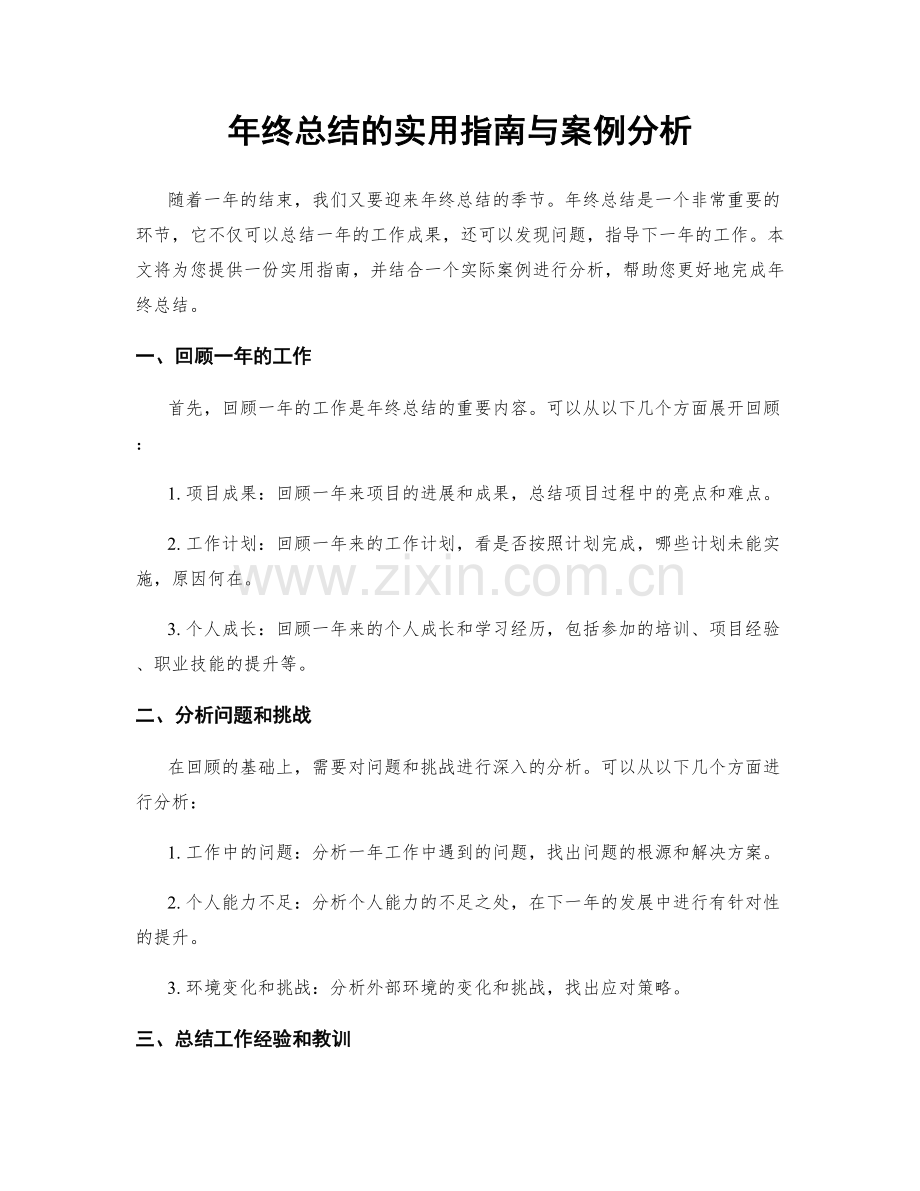 年终总结的实用指南与案例分析.docx_第1页