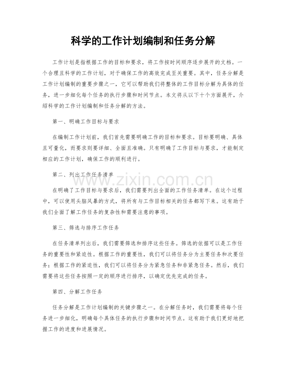 科学的工作计划编制和任务分解.docx_第1页