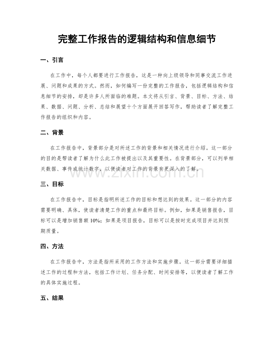 完整工作报告的逻辑结构和信息细节.docx_第1页