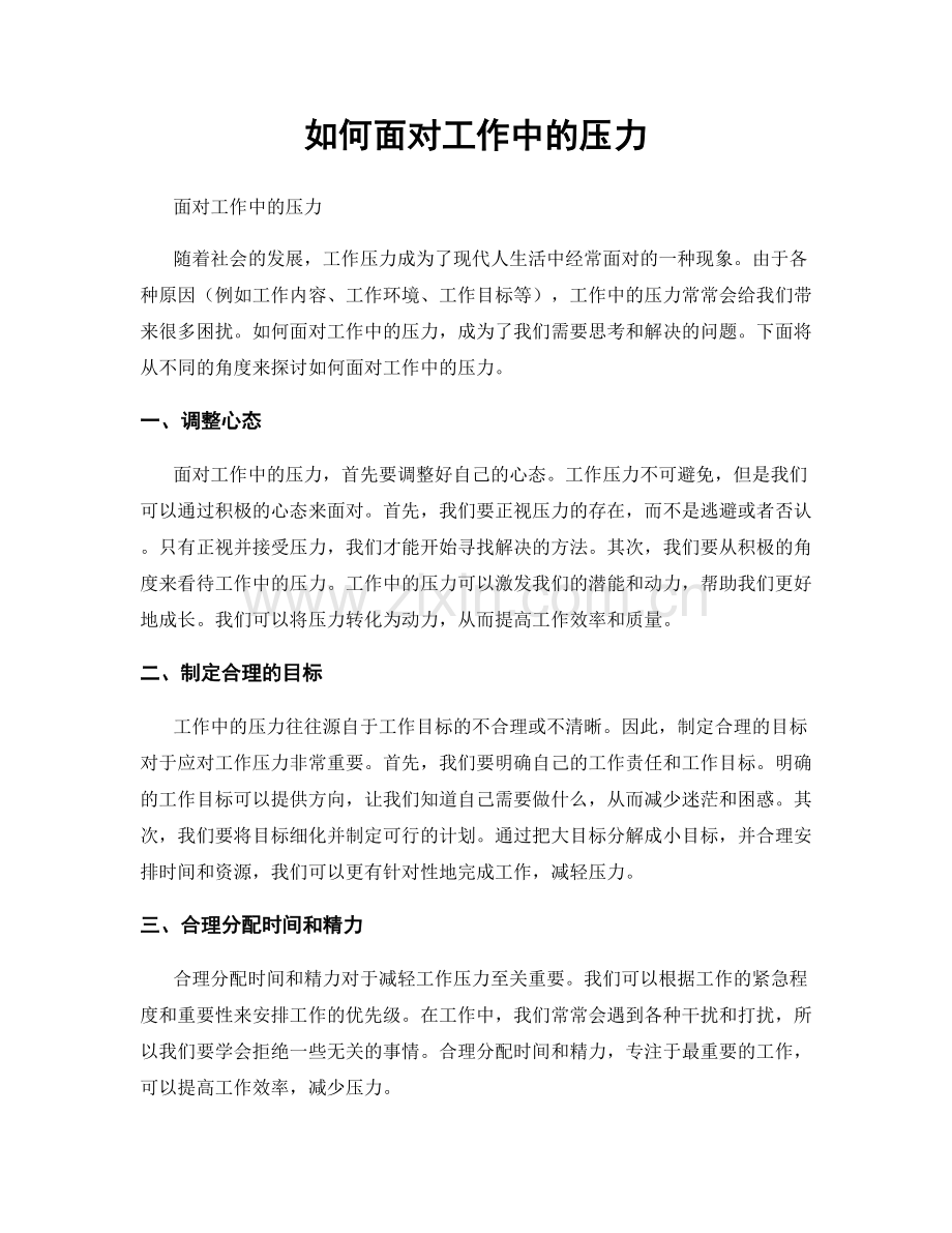 如何面对工作中的压力.docx_第1页