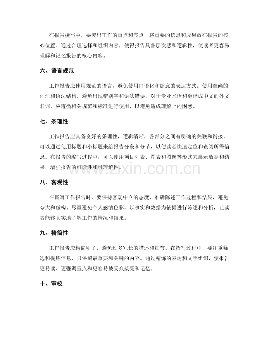 工作报告的撰写方法与技巧探讨.docx_第2页