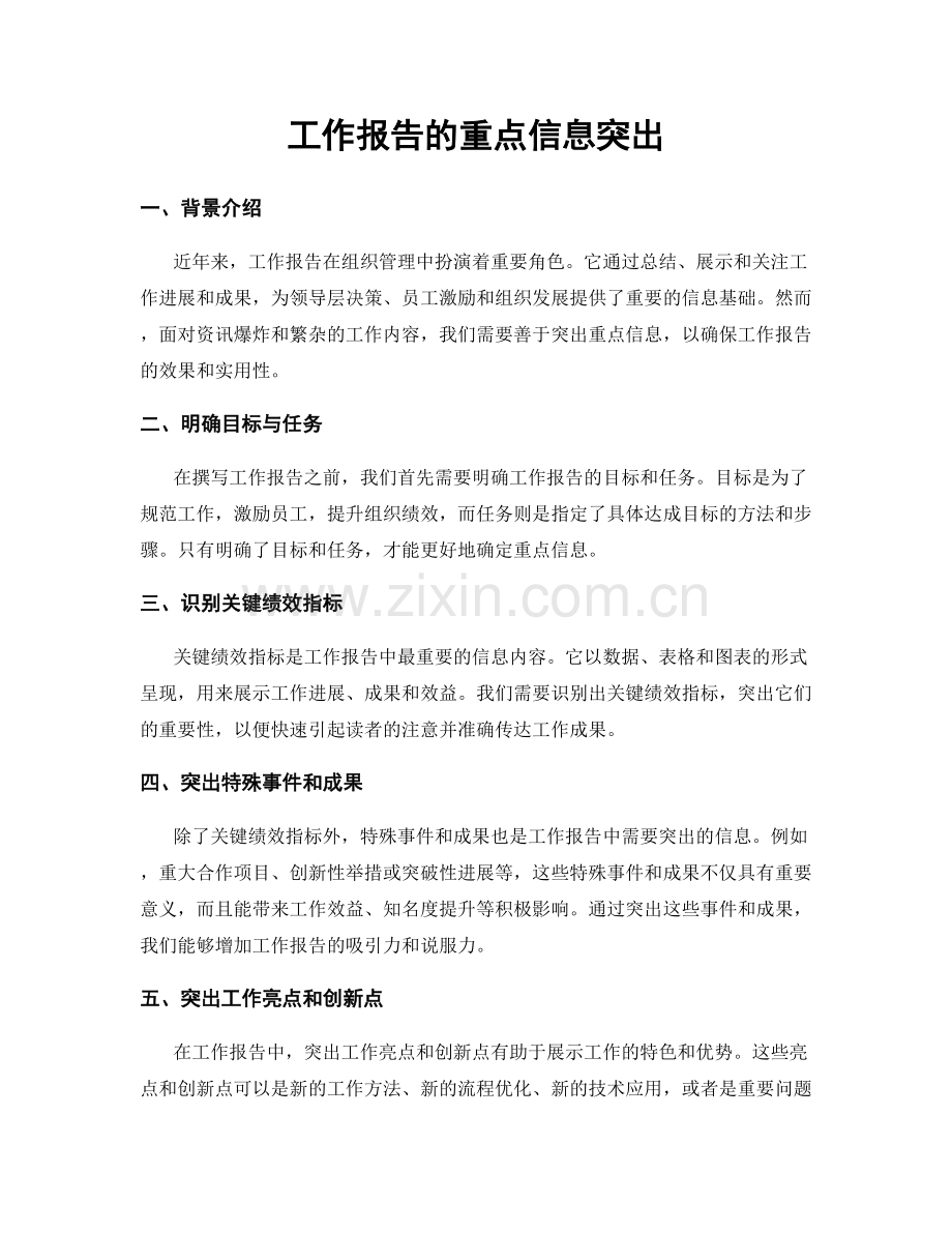 工作报告的重点信息突出.docx_第1页