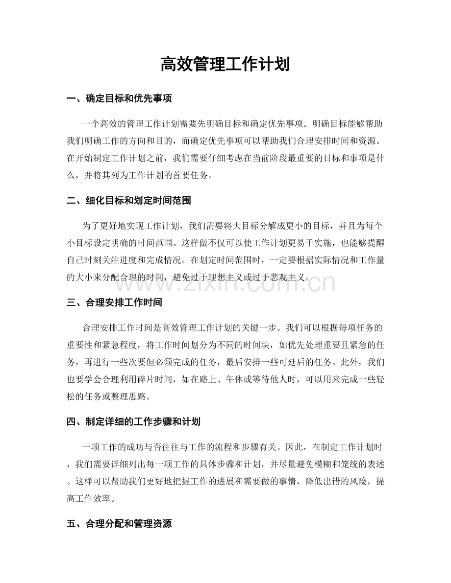 高效管理工作计划.docx_第1页