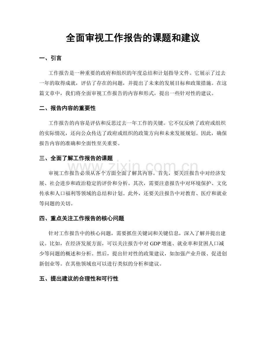 全面审视工作报告的课题和建议.docx_第1页