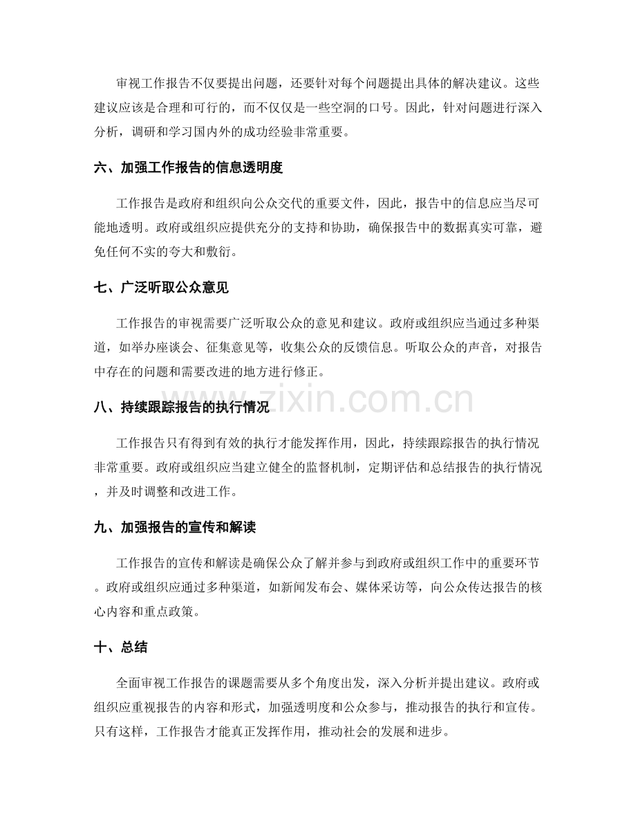 全面审视工作报告的课题和建议.docx_第2页